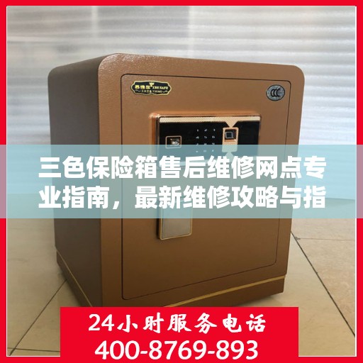 三色保险箱售后维修网点专业指南，最新维修攻略与指南