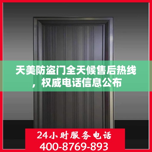 天美防盗门全天候售后热线，权威电话信息公布