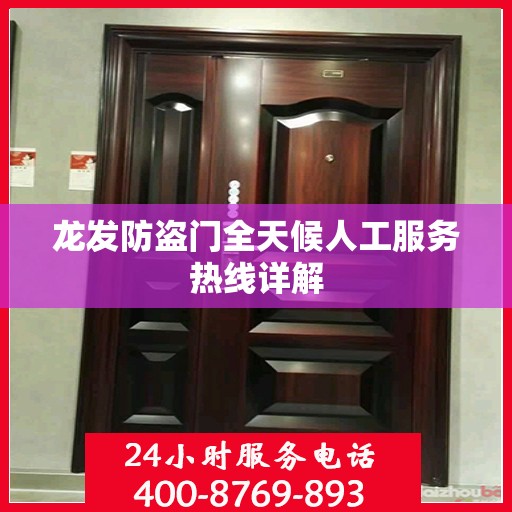 龙发防盗门全天候人工服务热线详解