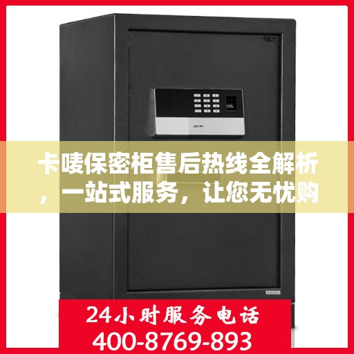 卡唛保密柜售后热线全解析，一站式服务，让您无忧购物