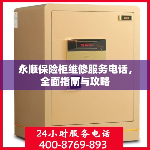 永顺保险柜维修服务电话，全面指南与攻略