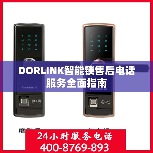DORLINK智能锁售后电话服务全面指南