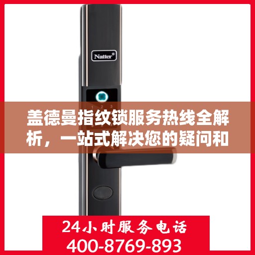 盖德曼指纹锁服务热线全解析，一站式解决您的疑问和需求
