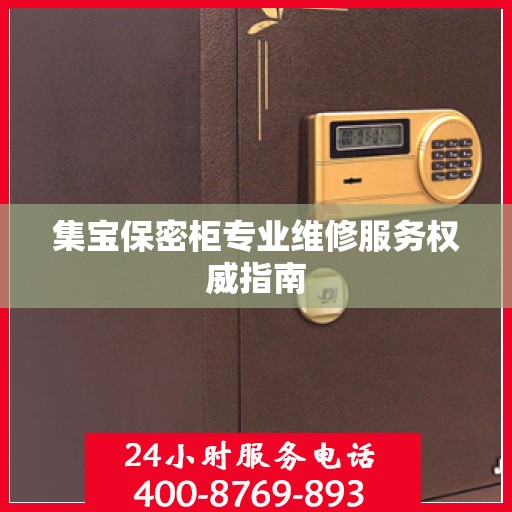 集宝保密柜专业维修服务权威指南
