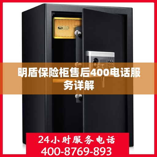 明盾保险柜售后400电话服务详解
