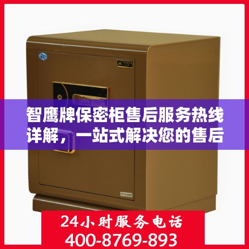 智鹰牌保密柜售后服务热线详解，一站式解决您的售后问题