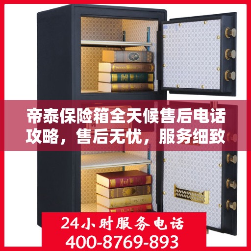 帝泰保险箱全天候售后电话攻略，售后无忧，服务细致全面