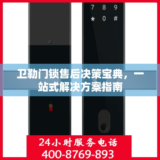 卫勒门锁售后决策宝典，一站式解决方案指南