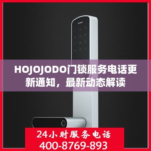 HOJOJODO门锁服务电话更新通知，最新动态解读