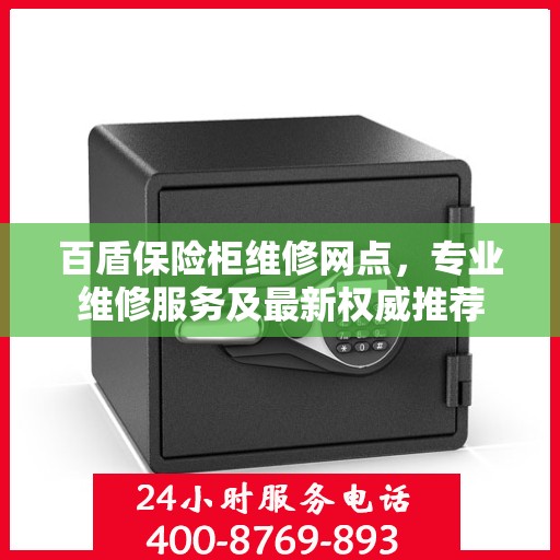 百盾保险柜维修网点，专业维修服务及最新权威推荐