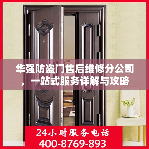 华强防盗门售后维修分公司，一站式服务详解与攻略