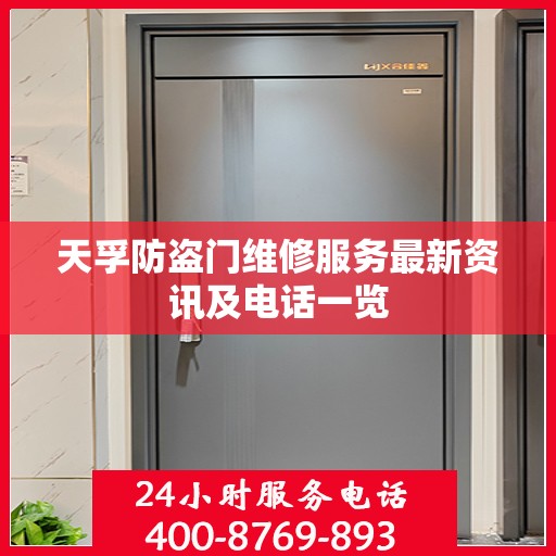 天孚防盗门维修服务最新资讯及电话一览