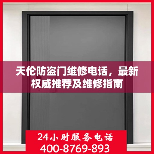 天伦防盗门维修电话，最新权威推荐及维修指南