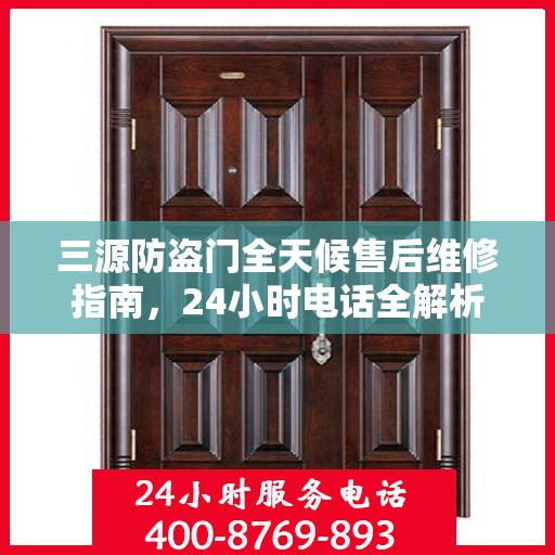 三源防盗门全天候售后维修指南，24小时电话全解析
