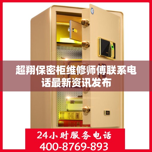 超翔保密柜维修师傅联系电话最新资讯发布