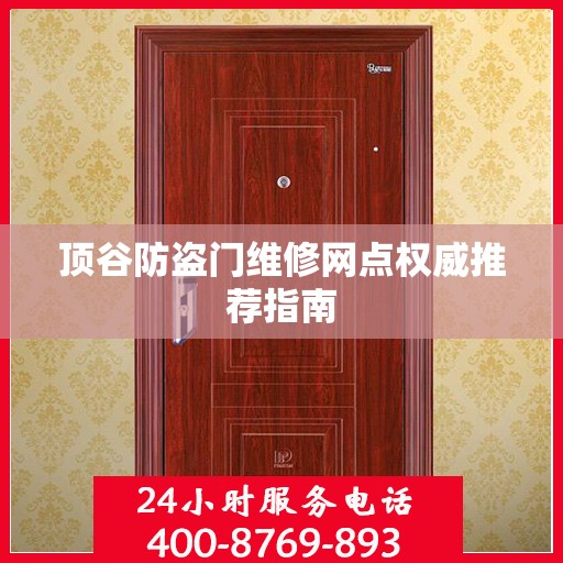 顶谷防盗门维修网点权威推荐指南
