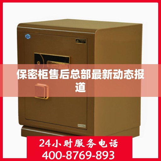 保密柜售后总部最新动态报道