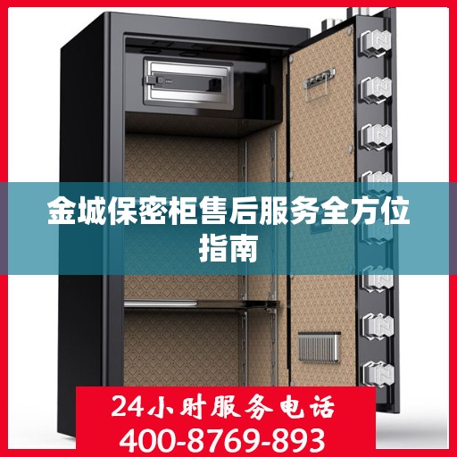 金城保密柜售后服务全方位指南
