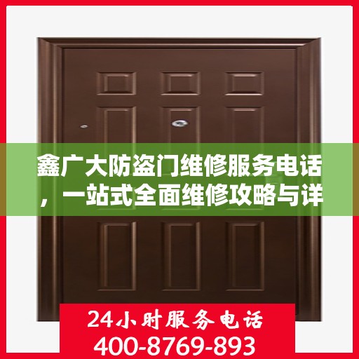 鑫广大防盗门维修服务电话，一站式全面维修攻略与详细联系方式