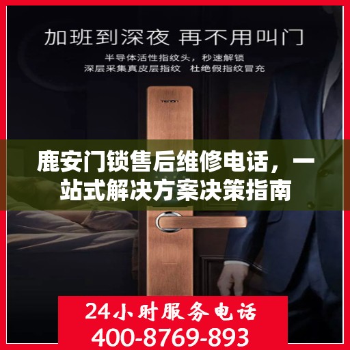 鹿安门锁售后维修电话，一站式解决方案决策指南