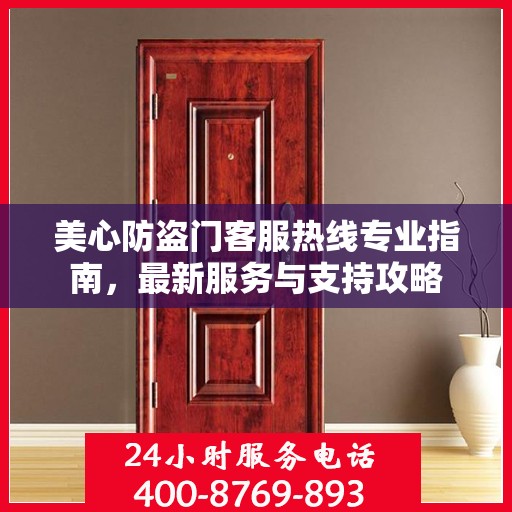 美心防盗门客服热线专业指南，最新服务与支持攻略