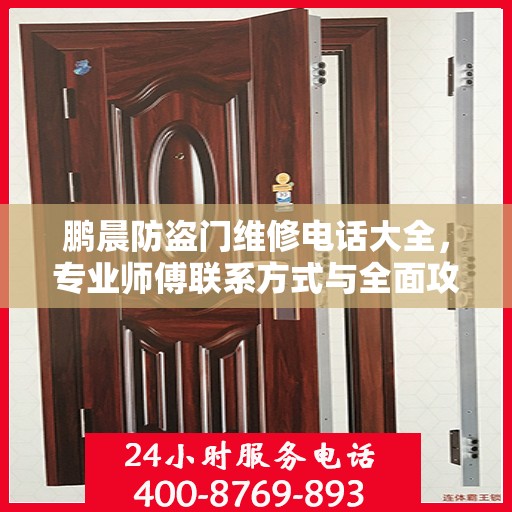 鹏晨防盗门维修电话大全，专业师傅联系方式与全面攻略