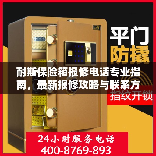 耐斯保险箱报修电话专业指南，最新报修攻略与联系方式