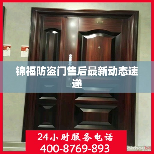 锦福防盗门售后最新动态速递