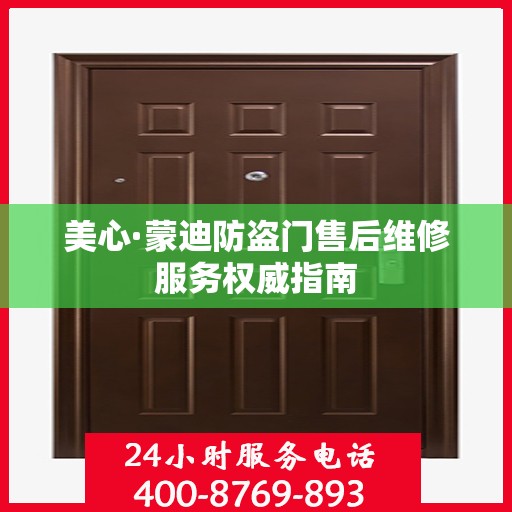 美心·蒙迪防盗门售后维修服务权威指南