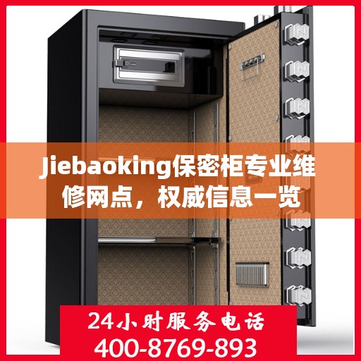 Jiebaoking保密柜专业维修网点，权威信息一览
