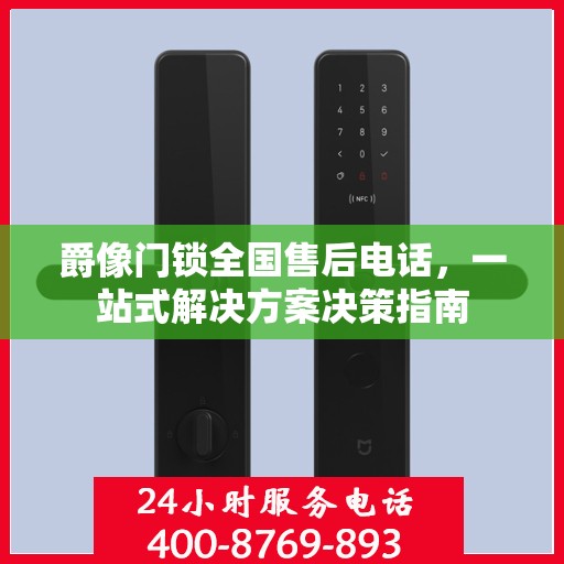 爵像门锁全国售后电话，一站式解决方案决策指南