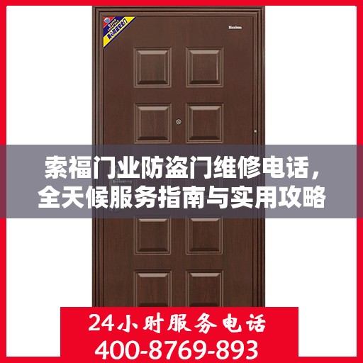 索福门业防盗门维修电话，全天候服务指南与实用攻略