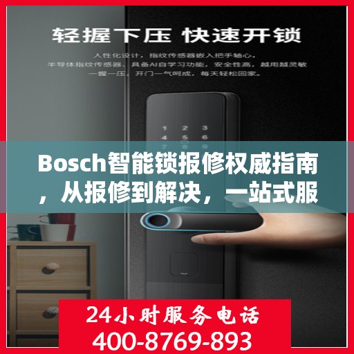 Bosch智能锁报修权威指南，从报修到解决，一站式服务助你无忧！
