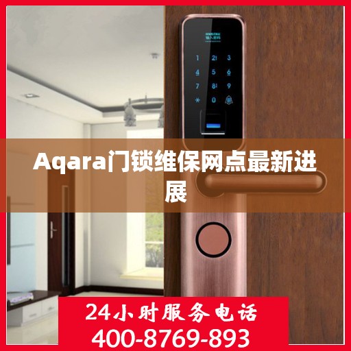 Aqara门锁维保网点最新进展