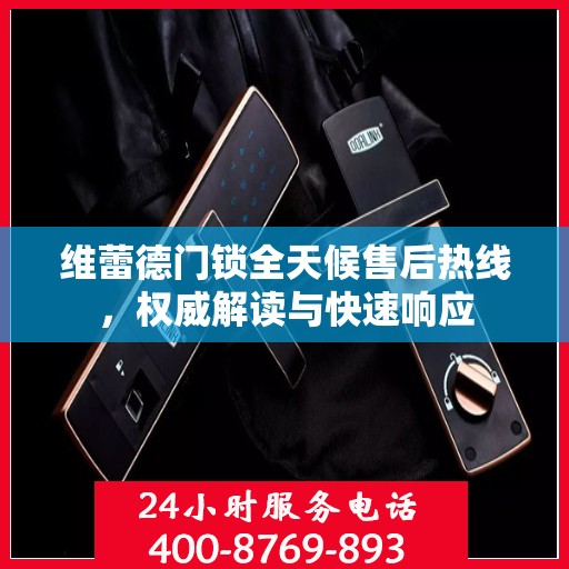 维蕾德门锁全天候售后热线，权威解读与快速响应