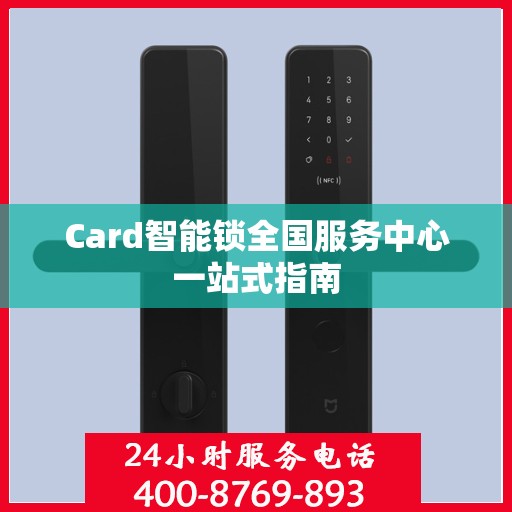 Card智能锁全国服务中心一站式指南
