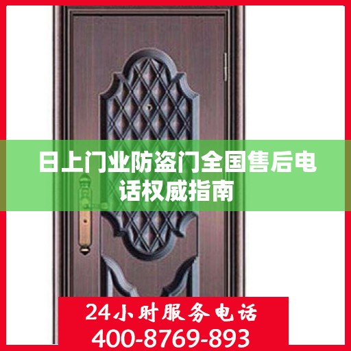 日上门业防盗门全国售后电话权威指南