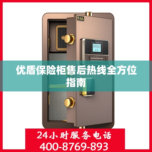 优盾保险柜售后热线全方位指南
