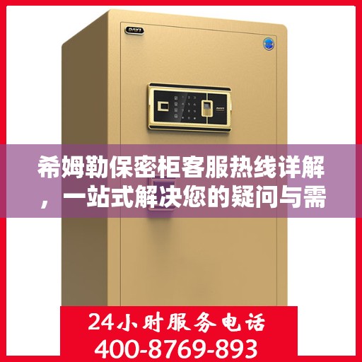希姆勒保密柜客服热线详解，一站式解决您的疑问与需求