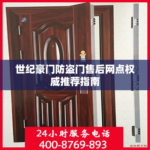 世纪豪门防盗门售后网点权威推荐指南
