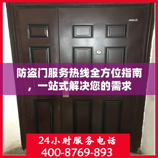 防盗门服务热线全方位指南，一站式解决您的需求