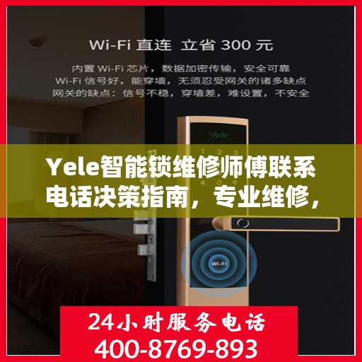 Yele智能锁维修师傅联系电话决策指南，专业维修，一键解决锁事烦恼