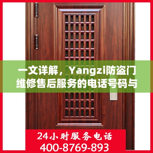 一文详解，Yangzi防盗门维修售后服务的电话号码与保障服务解析