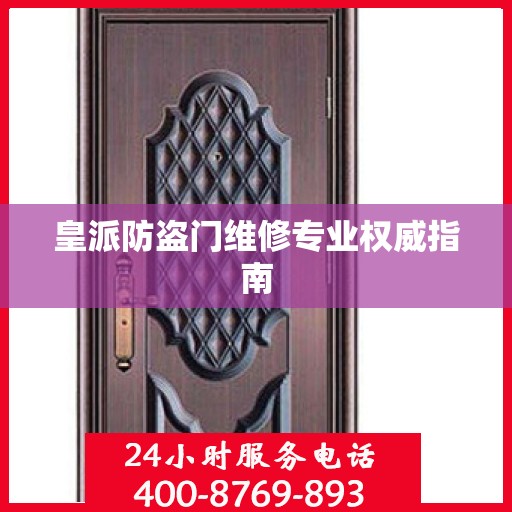 皇派防盗门维修专业权威指南