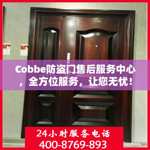 Cobbe防盗门售后服务中心，全方位服务，让您无忧！