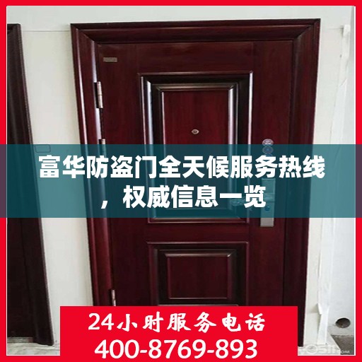 富华防盗门全天候服务热线，权威信息一览
