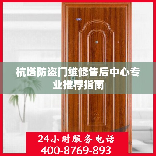 杭塔防盗门维修售后中心专业推荐指南