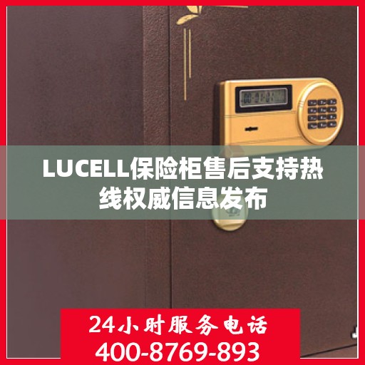 LUCELL保险柜售后支持热线权威信息发布