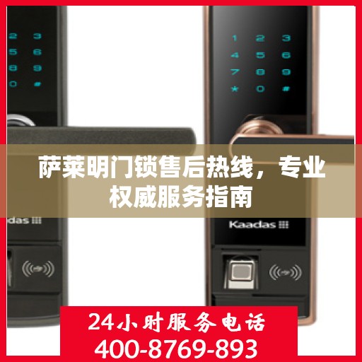 萨莱明门锁售后热线，专业权威服务指南