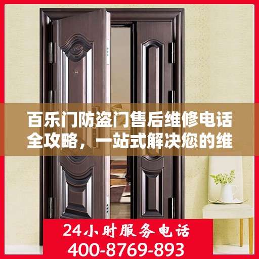 百乐门防盗门售后维修电话全攻略，一站式解决您的维修需求